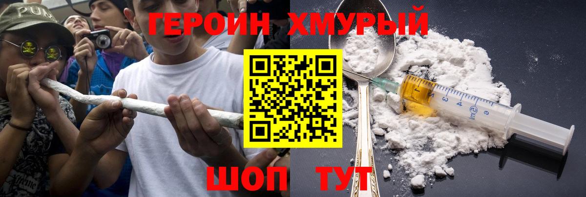 ГЕРОИН хмурый Рассказово